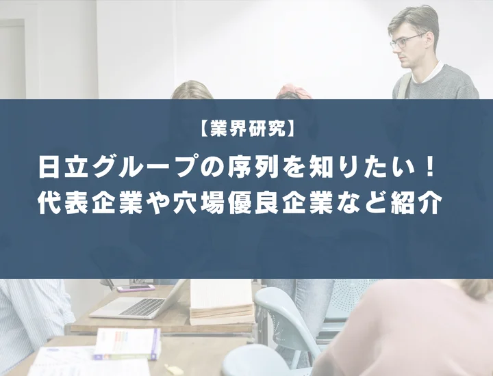 日立グループの序列を知りたい！代表企業や穴場な優良企業など徹底紹介